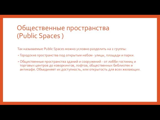 Общественные пространства (Public Spaces ) Так называемые Public Spaces можно условно