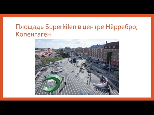 Площадь Superkilen в центре Нёрребро, Копенгаген