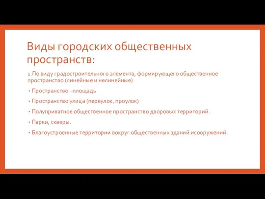 Виды городских общественных пространств: 1.По виду градостроительного элемента, формирующего общественное пространство