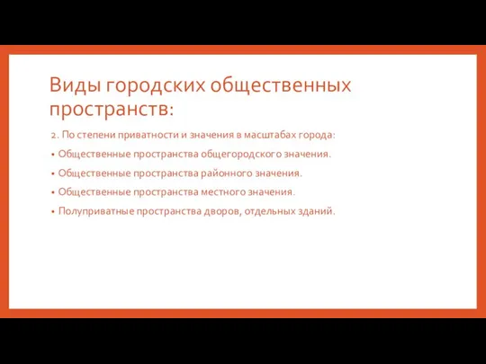 Виды городских общественных пространств: 2. По степени приватности и значения в