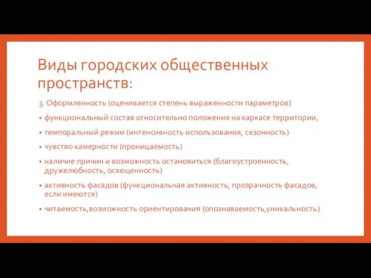 Виды городских общественных пространств: 3. Оформленность (оценивается степень выраженности параметров) функциональный