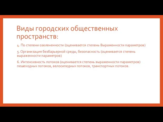 Виды городских общественных пространств: 4. По степени озелененности (оценивается степень Выраженности