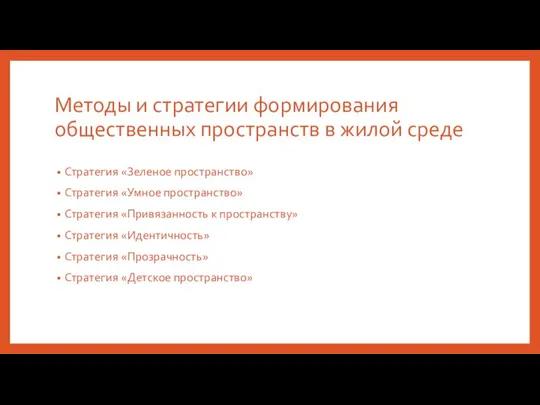 Методы и стратегии формирования общественных пространств в жилой среде Стратегия «Зеленое