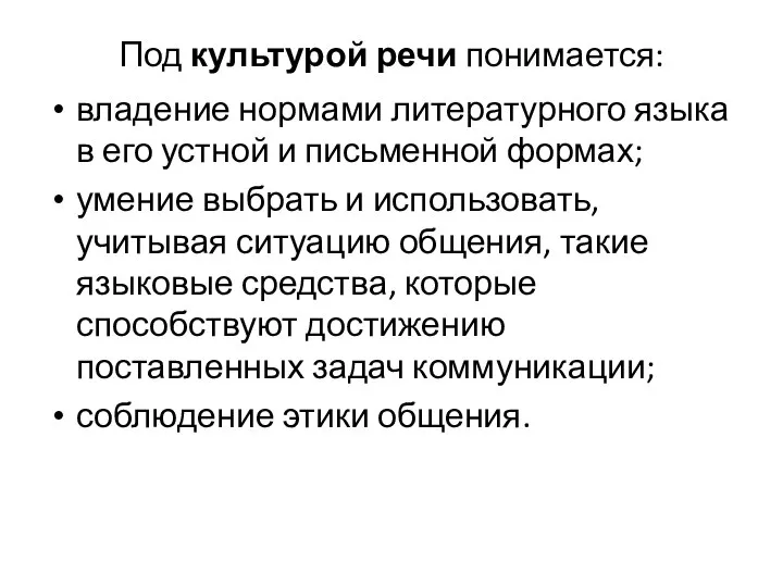 Под культурой речи понимается: владение нормами литературного языка в его устной