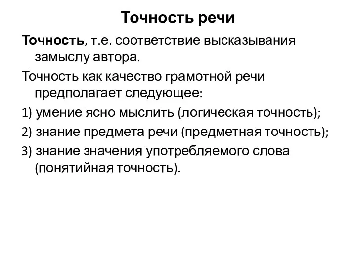 Точность речи Точность, т.е. соответствие высказывания замыслу автора. Точность как качество