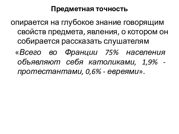 Предметная точность опирается на глубокое знание говорящим свойств предмета, явления, о