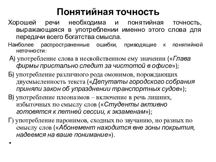 Понятийная точность Хорошей речи необходима и понятийная точность, выражающаяся в употреблении