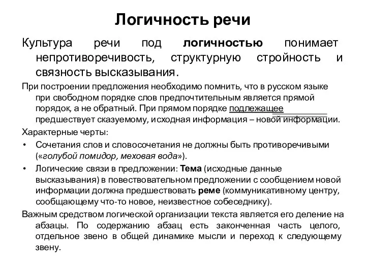 Логичность речи Культура речи под логичностью понимает непротиворечивость, структурную стройность и