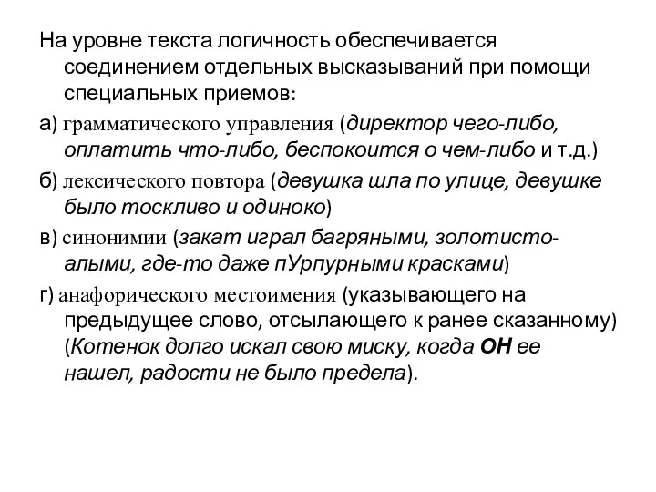 На уровне текста логичность обеспечивается соединением отдельных высказываний при помощи специальных