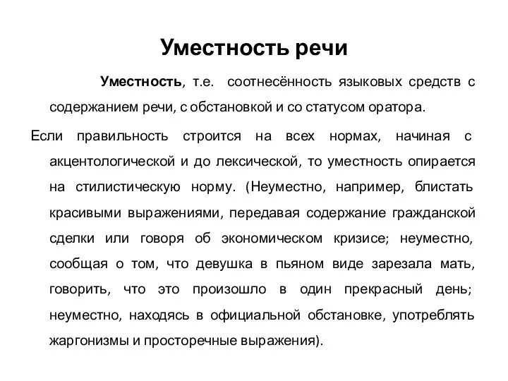 Уместность речи Уместность, т.е. соотнесённость языковых средств с содержанием речи, с