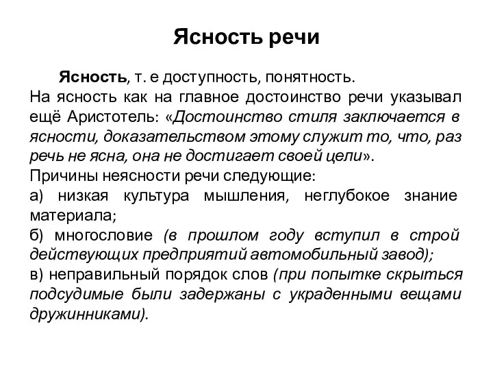 Ясность речи Ясность, т. е доступность, понятность. На ясность как на