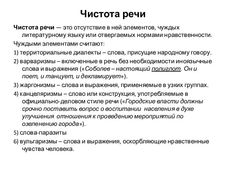 Чистота речи Чистота речи — это отсутствие в ней элементов, чуждых