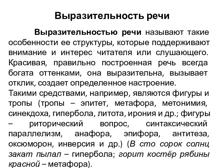 Выразительность речи Выразительностью речи называют такие особенности ее структуры, которые поддерживают