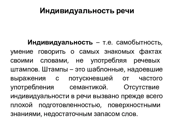 Индивидуальность речи Индивидуальность – т.е. самобытность, умение говорить о самых знакомых