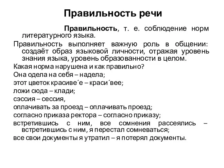 Правильность речи Правильность, т. е. соблюдение норм литературного языка. Правильность выполняет