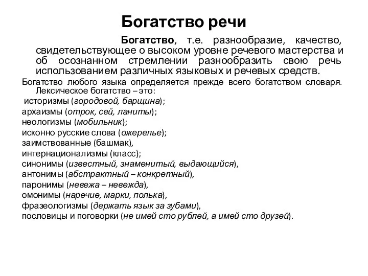 Богатство речи Богатство, т.е. разнообразие, качество, свидетельствующее о высоком уровне речевого