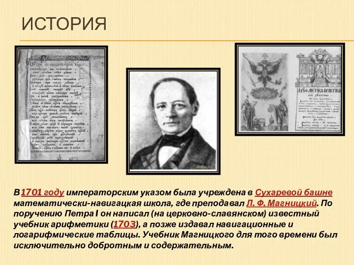 ИСТОРИЯ В 1701 году императорским указом была учреждена в Сухаревой башне