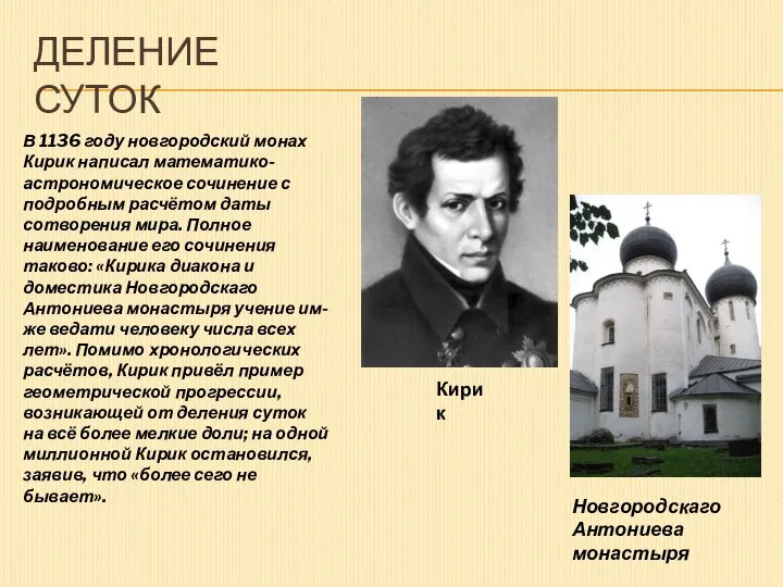 ДЕЛЕНИЕ СУТОК В 1136 году новгородский монах Кирик написал математико-астрономическое сочинение
