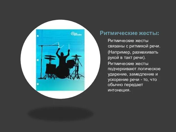 Ритмические жесты: Ритмические жесты связаны с ритмикой речи. (Например, размахивать рукой