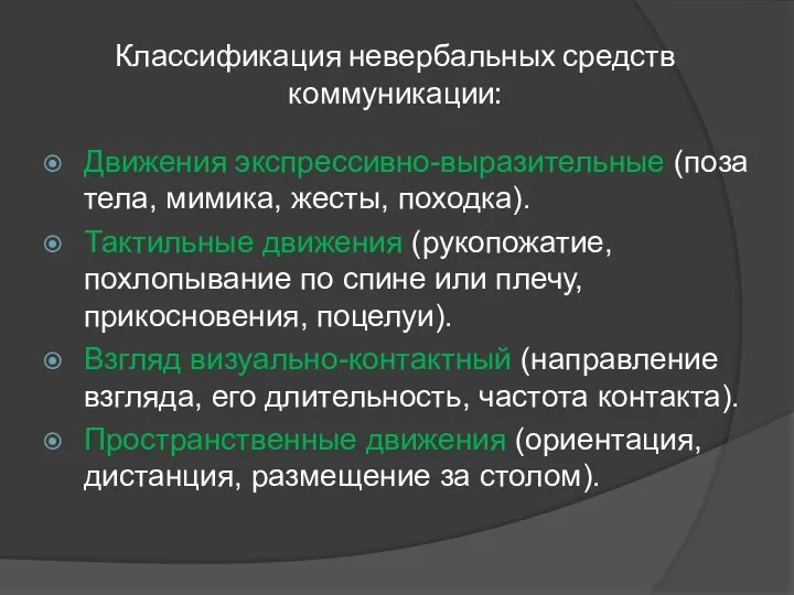 Классификация невербальных средств коммуникации: Движения экспрессивно-выразительные (поза тела, мимика, жесты, походка).