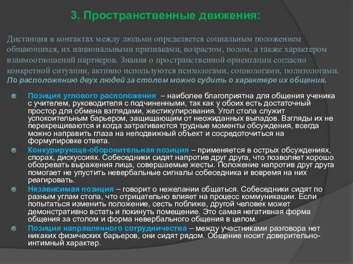 Дистанция в контактах между людьми определяется социальным положением общающихся, их национальными