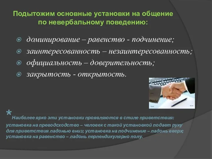 *Наиболее ярко эти установки проявляются в стиле приветствия: установка на преводсходство