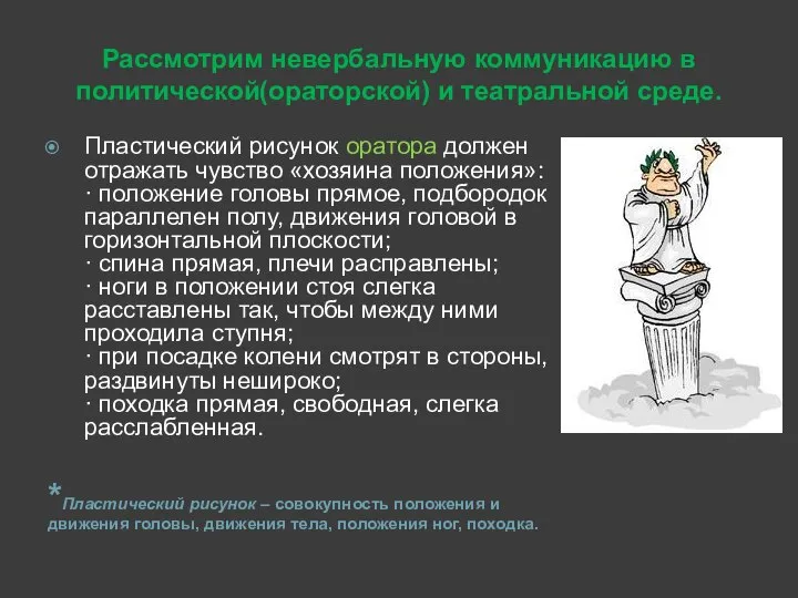 Рассмотрим невербальную коммуникацию в политической(ораторской) и театральной среде. *Пластический рисунок –