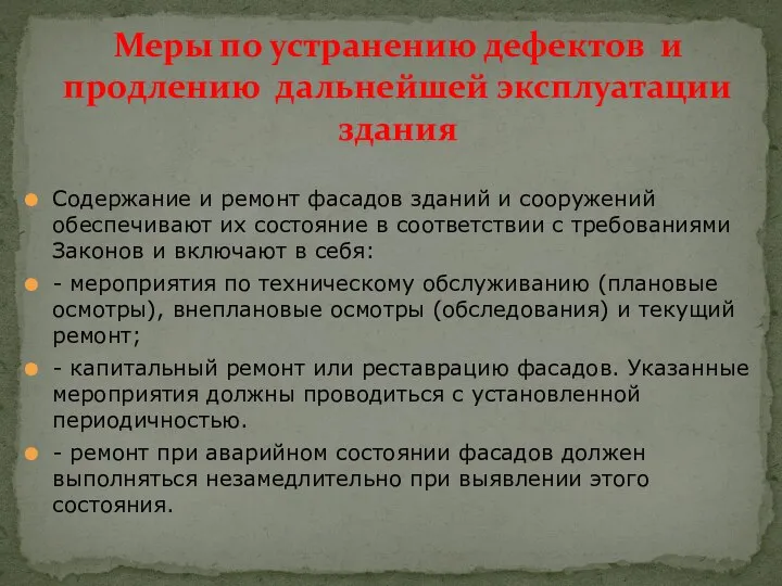 Содержание и ремонт фасадов зданий и сооружений обеспечивают их состояние в