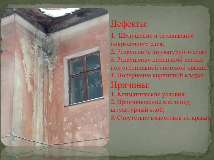 Дефекты: 1. Шелушение и отслаивание покрасочного слоя; 2. Разрушение штукатурного слоя;