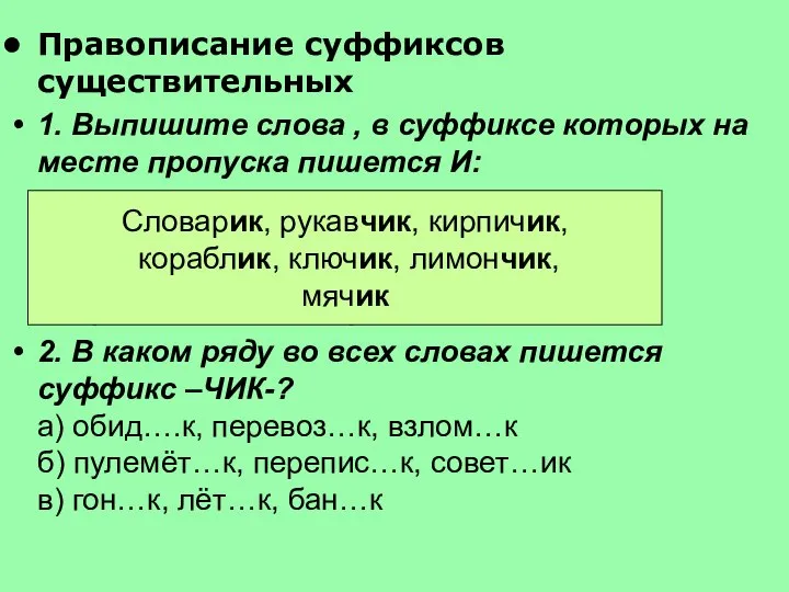 Правописание суффиксов существительных 1. Выпишите слова , в суффиксе которых на