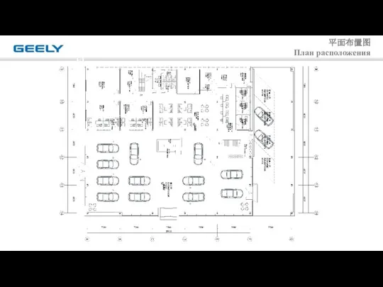 平面布置图 План расположения