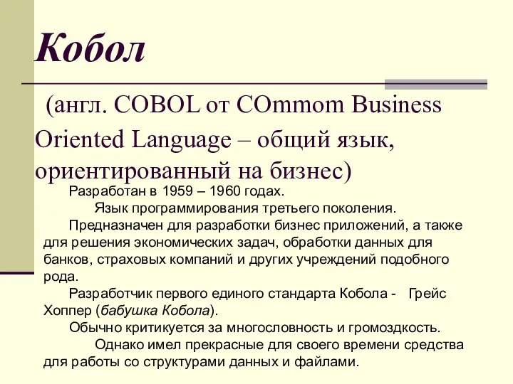 Кобол (англ. COBOL от COmmom Business Oriented Language – общий язык,