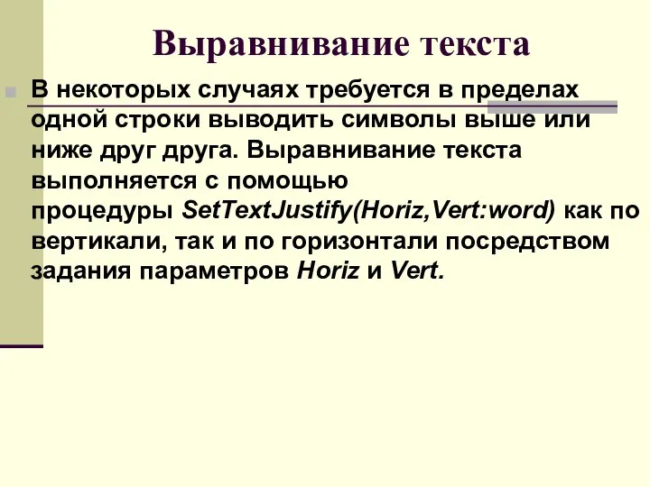 Выравнивание текста В некоторых случаях требуется в пределах одной строки выводить