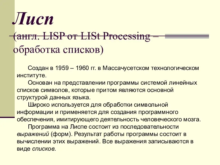 Лисп (англ. LISP от LISt Processing – обработка списков) Создан в