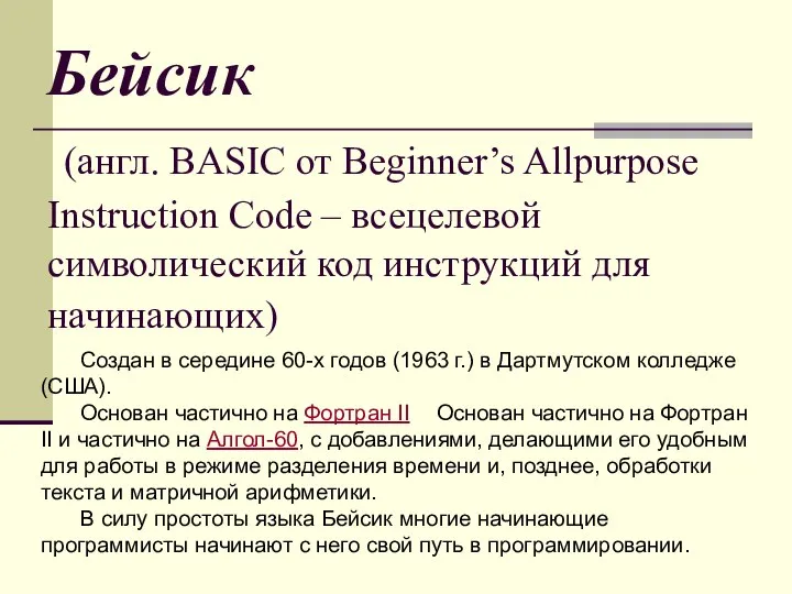 Бейсик (англ. BASIC от Beginner’s Allpurpose Instruction Code – всецелевой символический