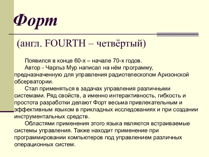 Форт (англ. FOURTH – четвёртый) Появился в конце 60-х – начале