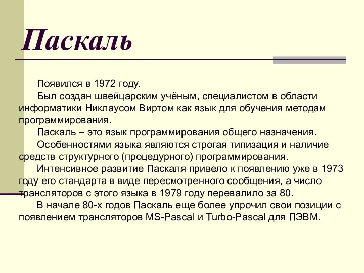 Паскаль Появился в 1972 году. Был создан швейцарским учёным, специалистом в