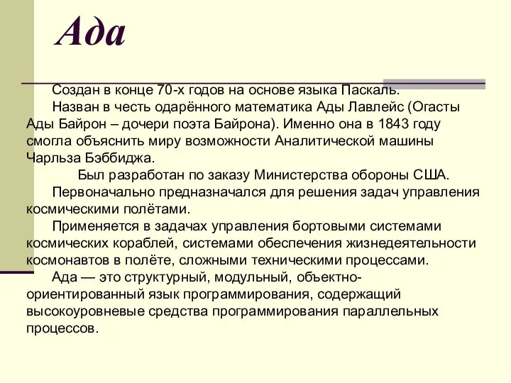 Ада Создан в конце 70-х годов на основе языка Паскаль. Назван