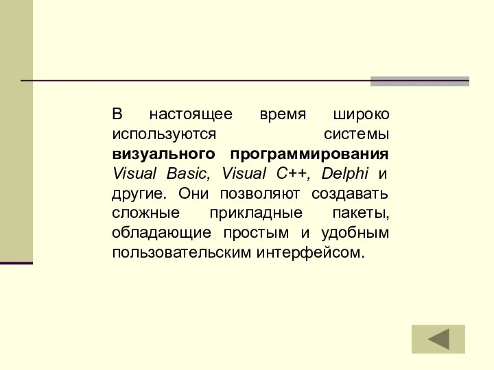 В настоящее время широко используются системы визуального программирования Visual Basic, Visual