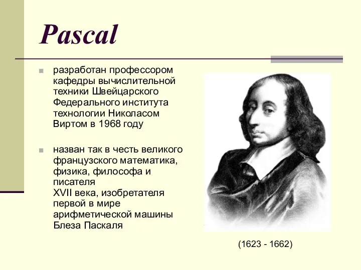 Pascal разработан профессором кафедры вычислительной техники Швейцарского Федерального института технологии Николасом