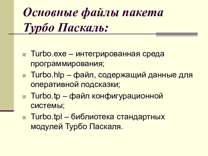 Основные файлы пакета Турбо Паскаль: Turbo.exe – интегрированная среда программирования; Turbo.hlp
