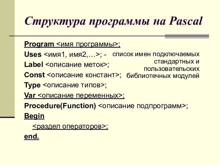 Структура программы на Pascal Program ; Uses ; - Label ;