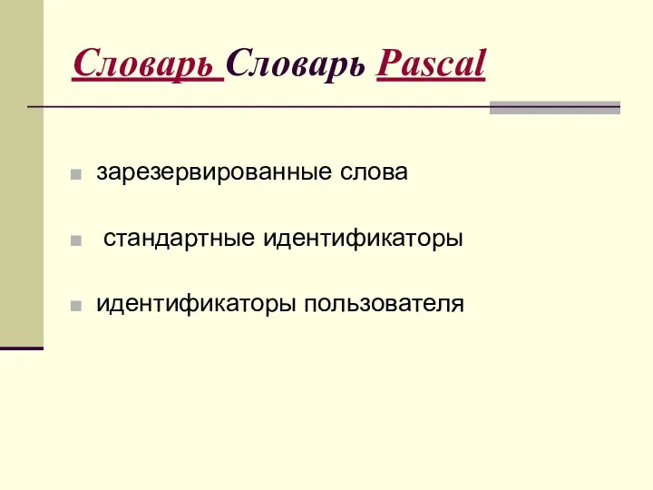 Словарь Словарь Pascal зарезервированные слова стандартные идентификаторы идентификаторы пользователя