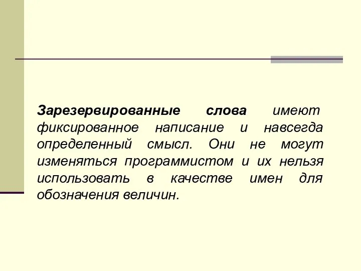 Зарезервированные слова имеют фиксированное написание и навсегда определенный смысл. Они не