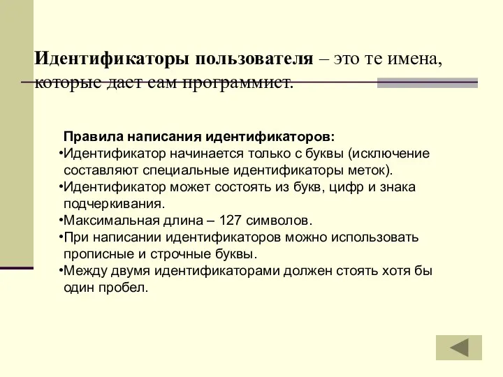 Правила написания идентификаторов: Идентификатор начинается только с буквы (исключение составляют специальные