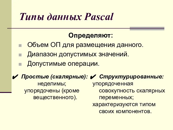 Типы данных Pascal Определяют: Объем ОП для размещения данного. Диапазон допустимых