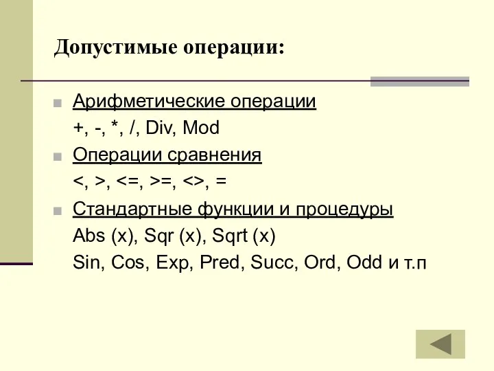 Допустимые операции: Арифметические операции +, -, *, /, Div, Mod Операции