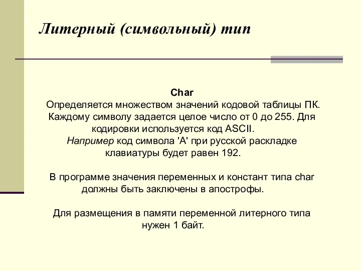 Литерный (символьный) тип Char Определяется множеством значений кодовой таблицы ПК. Каждому