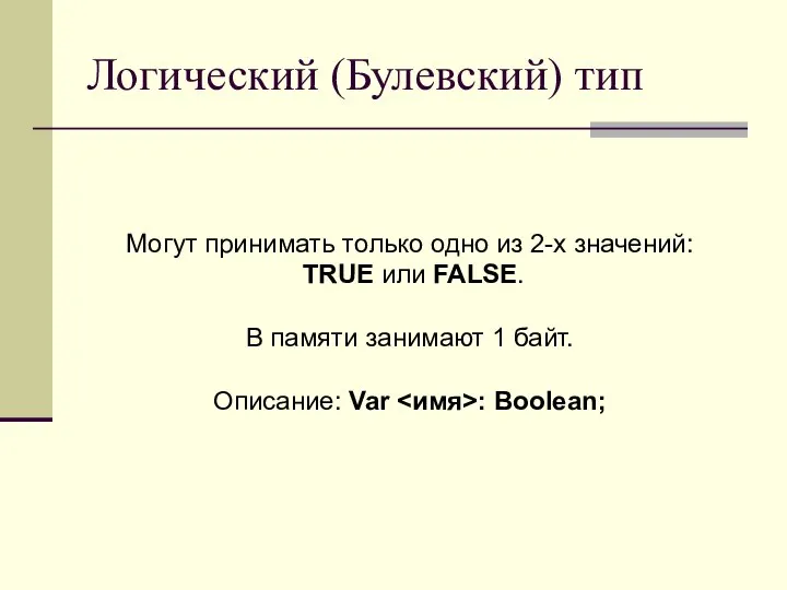 Логический (Булевский) тип Могут принимать только одно из 2-х значений: TRUE