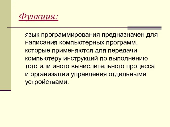 Функция: язык программирования предназначен для написания компьютерных программ, которые применяются для